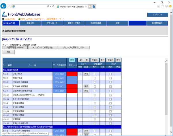 連結DXパッケージの操作画面
